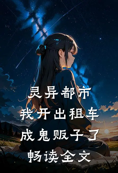 灵异都市：我开出租车成鬼贩子了畅读全文