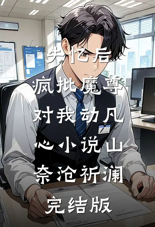 失忆后，疯批魔尊对我动凡心小说山奈沧祈澜完结版