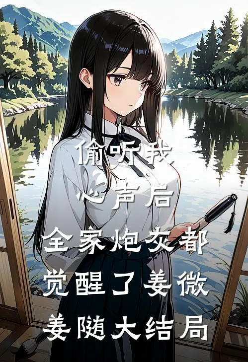 偷听我心声后，全家炮灰都觉醒了姜微姜随大结局