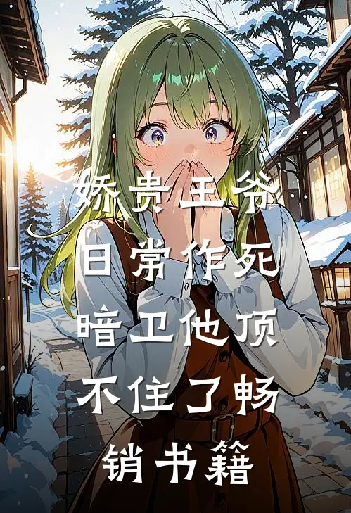 娇贵王爷日常作死，暗卫他顶不住了畅销书籍