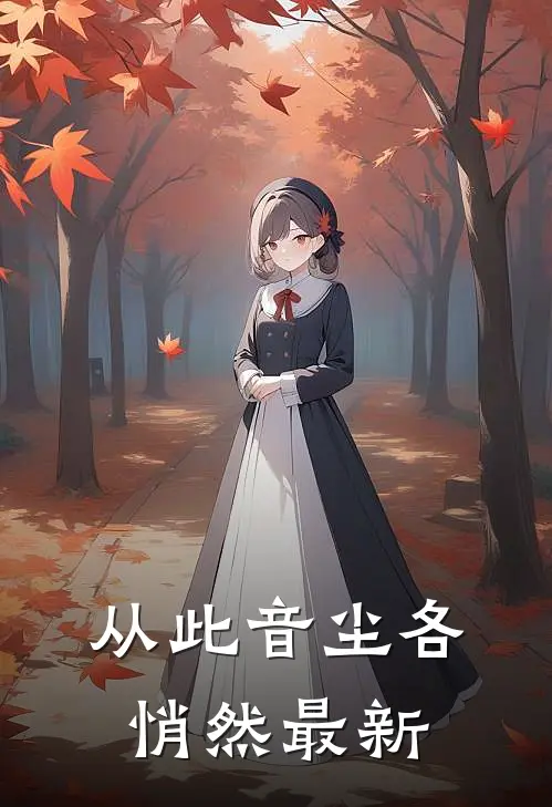 从此音尘各悄然最新