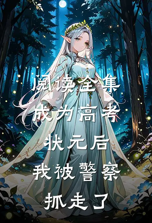 阅读全集成为高考状元后，我被警察抓走了