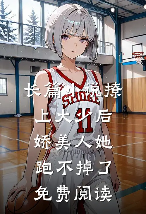 长篇小说撩上大少后,娇美人她跑不掉了免费阅读