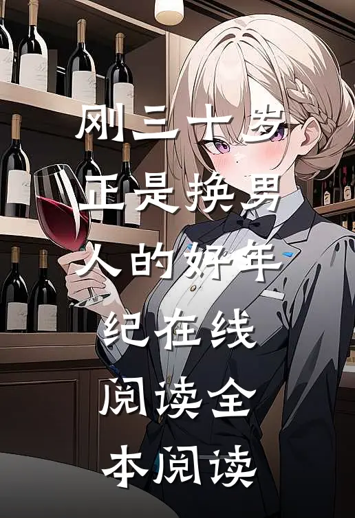 刚三十岁，正是换男人的好年纪在线阅读全本阅读
