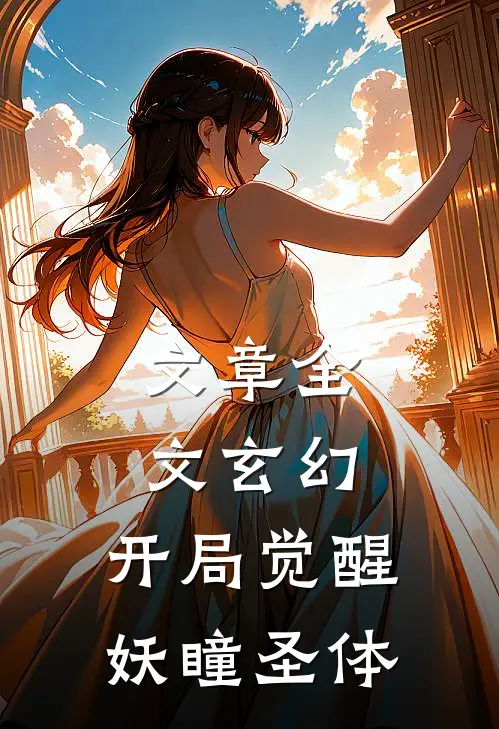 文章全文玄幻：开局觉醒妖瞳圣体