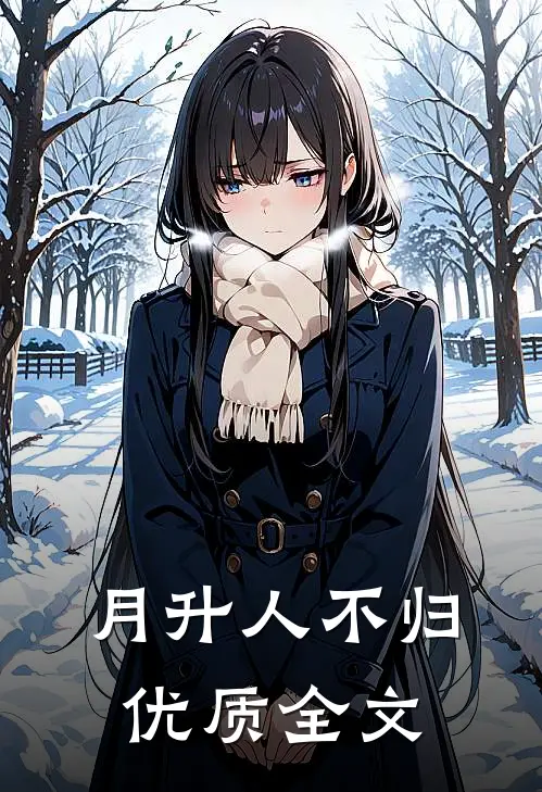 月升人不归优质全文