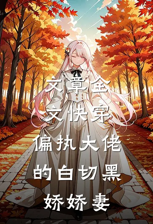 文章全文快穿：偏执大佬的白切黑娇娇妻