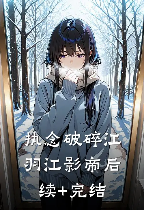 执念破碎江羽江影帝后续+完结