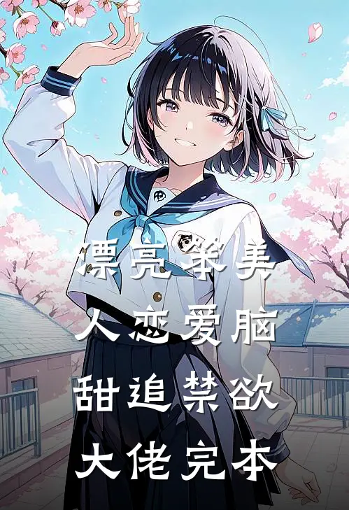 漂亮笨美人恋爱脑，甜追禁欲大佬完本