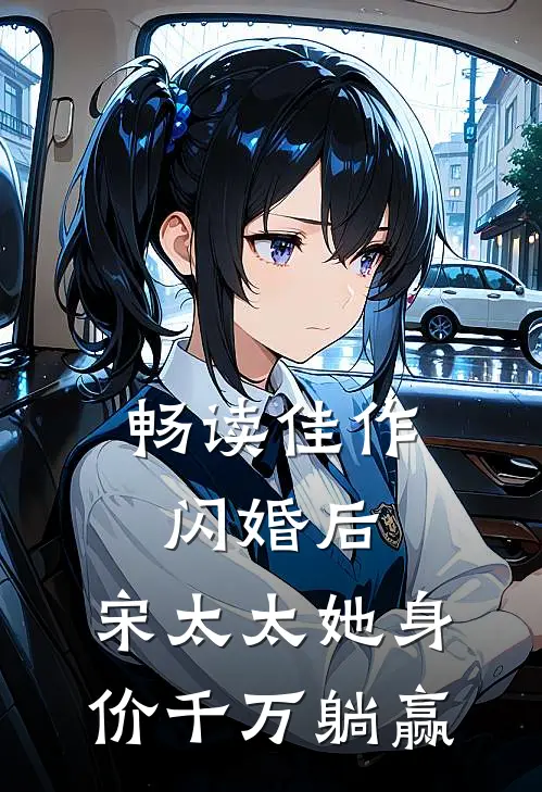 畅读佳作闪婚后，宋太太她身价千万躺赢