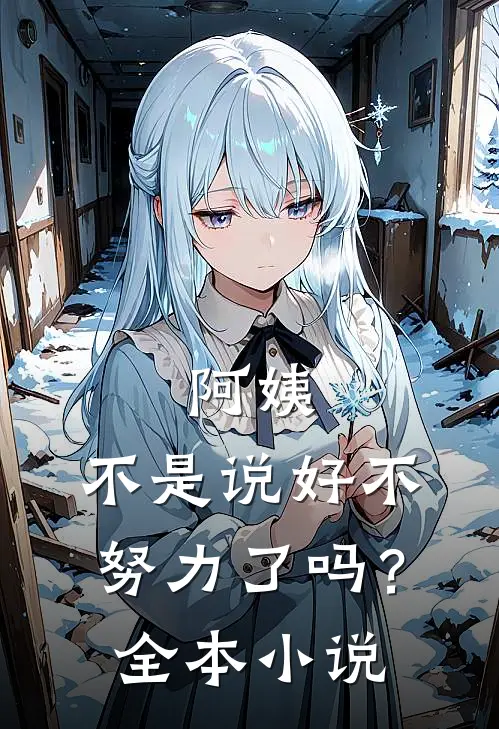 阿姨，不是说好不努力了吗？全本小说