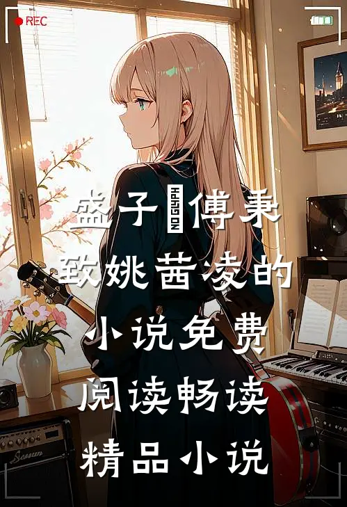 盛子婳傅秉致姚茜凌的小说免费阅读畅读精品小说