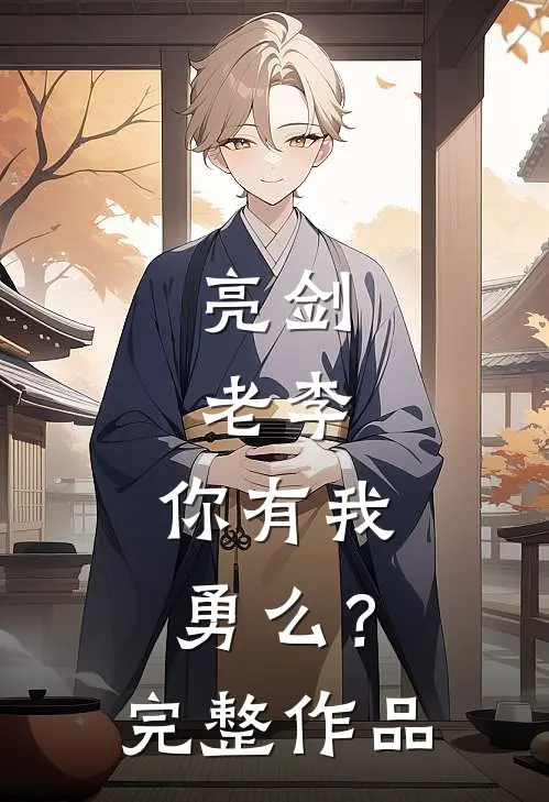 亮剑老李,你有我勇么?完整作品视频
