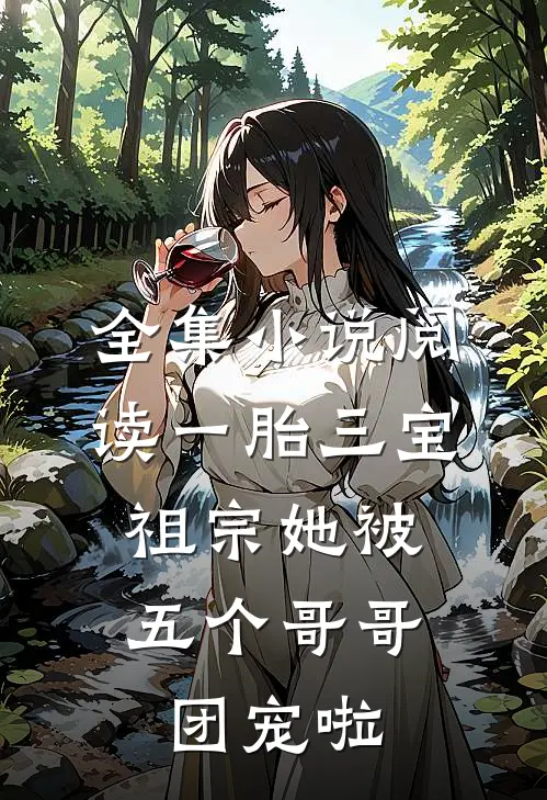 全集小说阅读一胎三宝：祖宗她被五个哥哥团宠啦