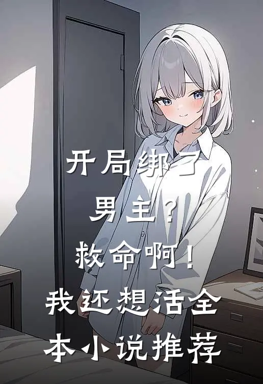 开局绑了男主？救命啊！我还想活全本小说推荐