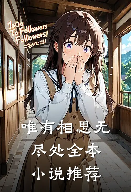 唯有相思无尽处全本小说推荐