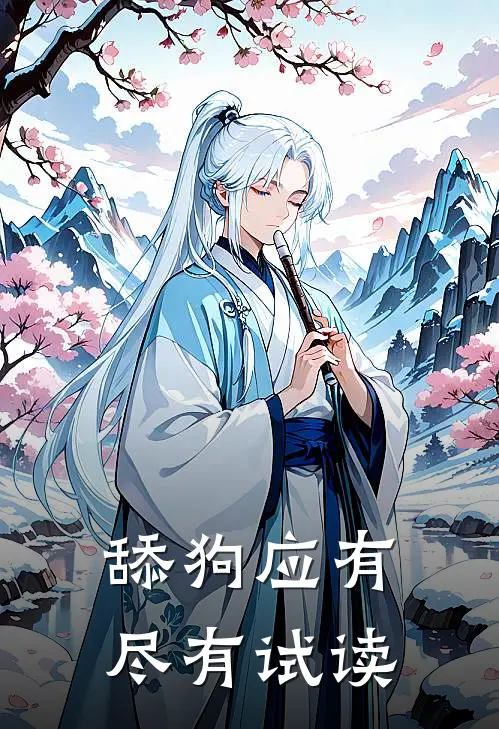舔狗应有尽有试读