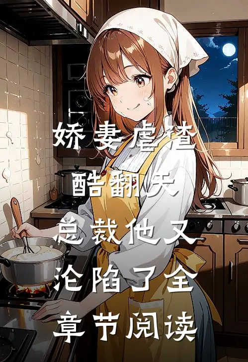 娇妻虐渣酷翻天，总裁他又沦陷了全章节阅读