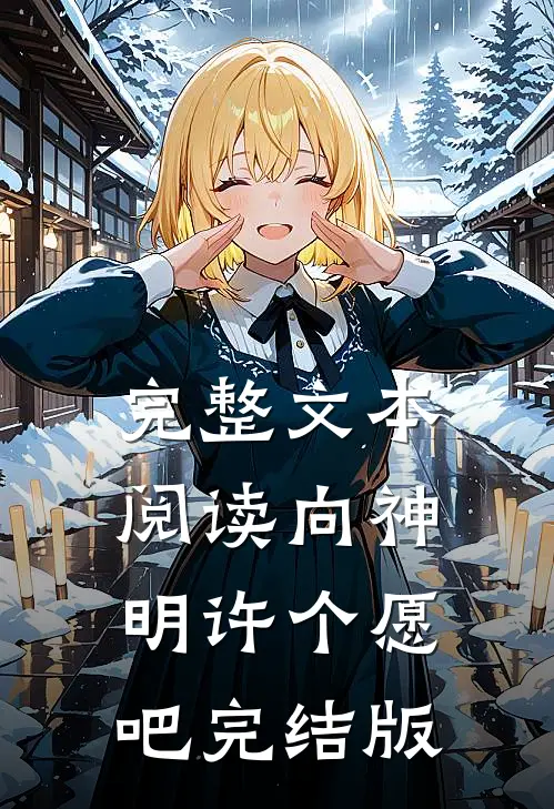 完整文本阅读向神明许个愿吧完结版