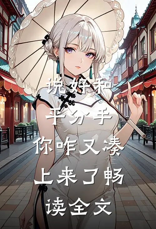 说好和平分手，你咋又凑上来了畅读全文