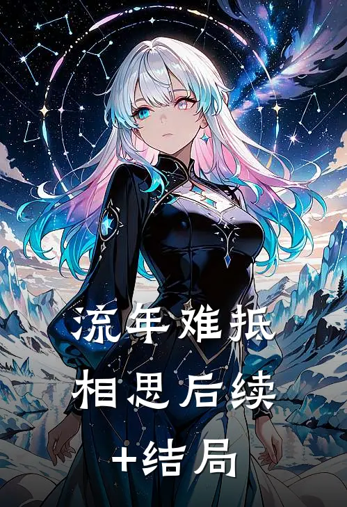 流年难抵相思后续+结局