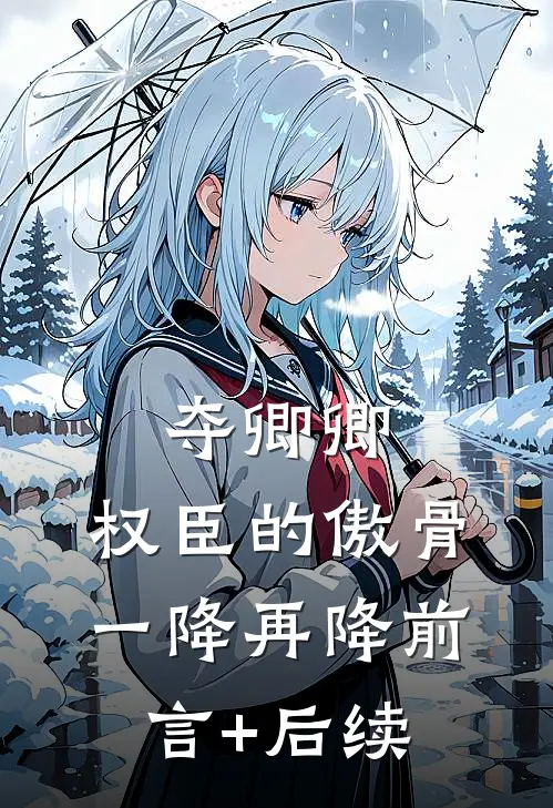 夺卿卿，权臣的傲骨一降再降前言+后续