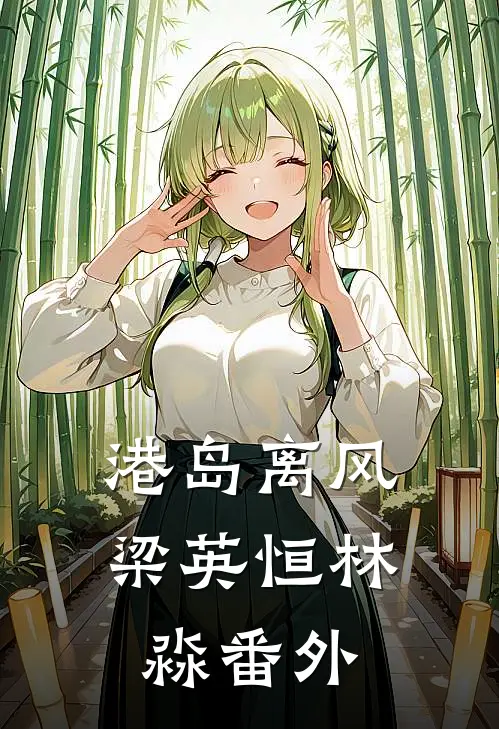 港岛离风梁英恒林淼番外
