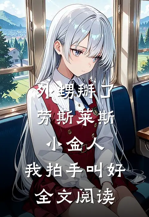 外甥掰了劳斯莱斯小金人，我拍手叫好全文阅读
