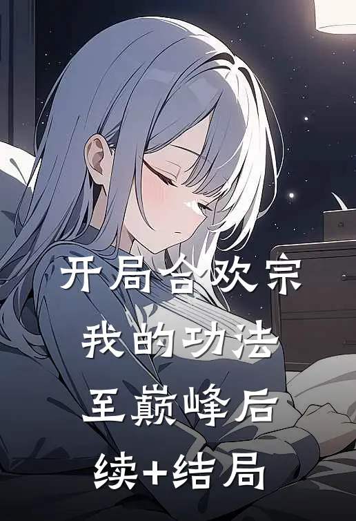 开局合欢宗，我的功法至巅峰后续+结局