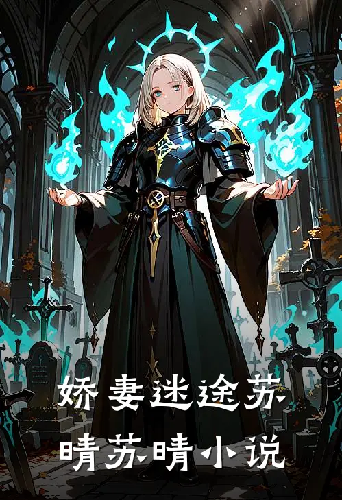 娇妻迷途苏晴苏晴小说
