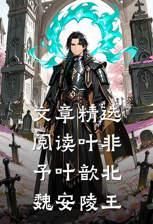 文章精选阅读叶非予叶歆北魏安陵王
