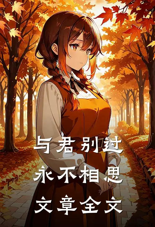 与君别过，永不相思文章全文