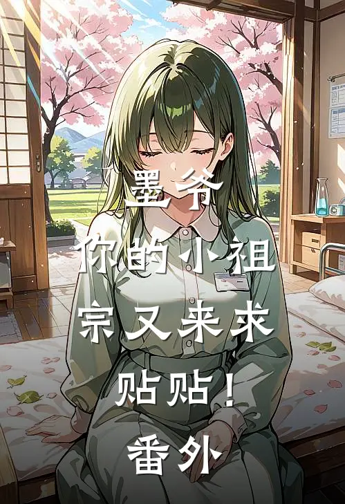 墨爷，你的小祖宗又来求贴贴！ 番外