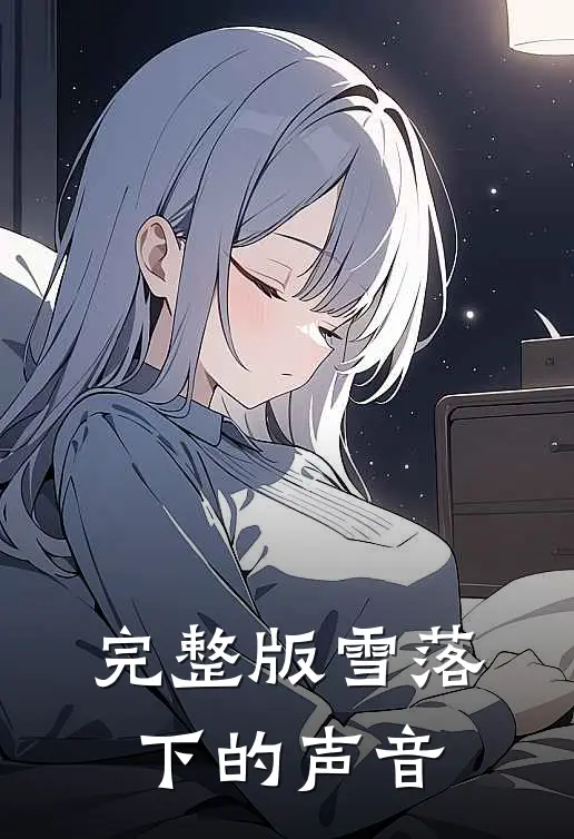 完整版雪落下的声音