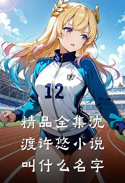 精品全集沈渡许悠小说叫什么名字