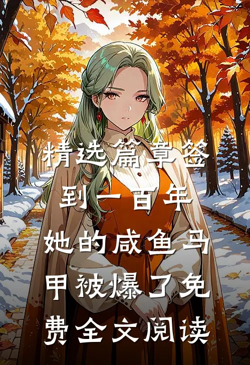精选篇章签到一百年,她的咸鱼马甲被爆了免费全文阅读
