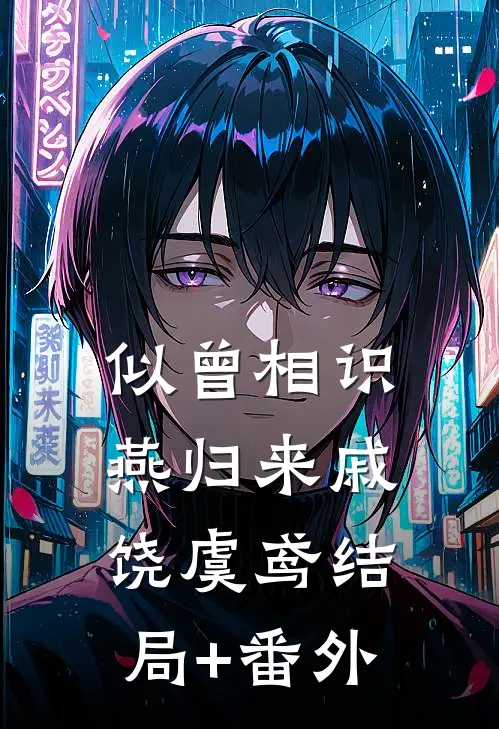 似曾相识燕归来戚饶虞鸢结局+番外