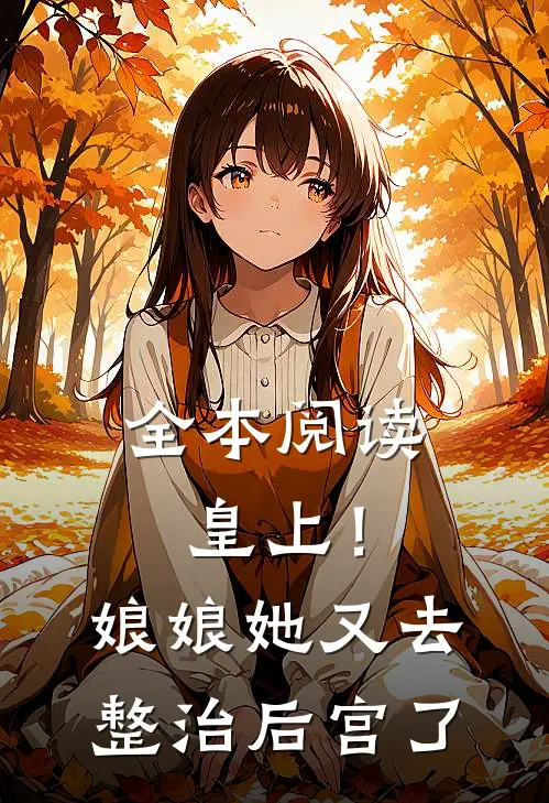 全本阅读皇上！娘娘她又去整治后宫了