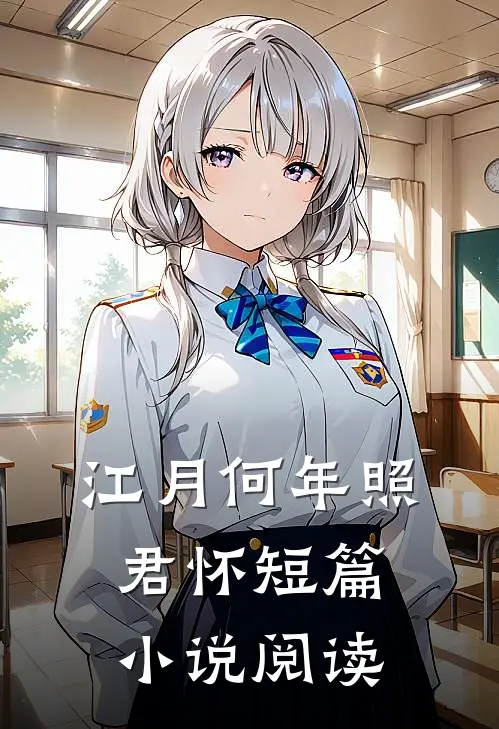 江月何年照君怀短篇小说阅读