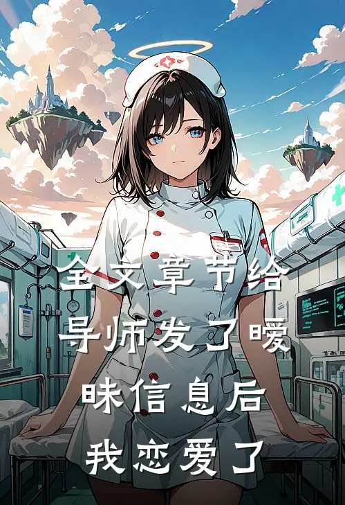 全文章节给导师发了暧昧信息后，我恋爱了