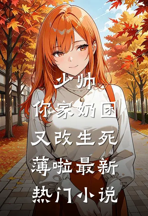 少帅，你家奶团又改生死薄啦最新热门小说