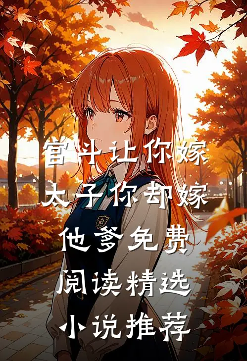 宫斗让你嫁太子你却嫁他爹免费阅读精选小说推荐