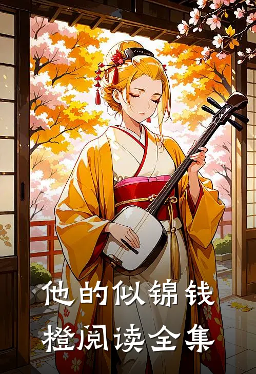 他的似锦钱橙阅读全集