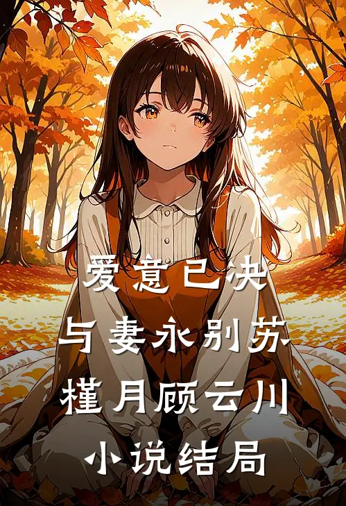 爱意已决，与妻永别苏槿月顾云川小说结局