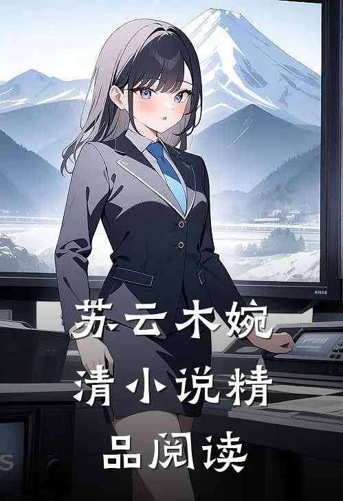苏云木婉清小说精品阅读
