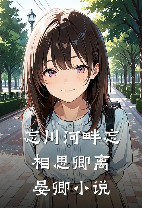 忘川河畔忘相思卿离晏卿小说