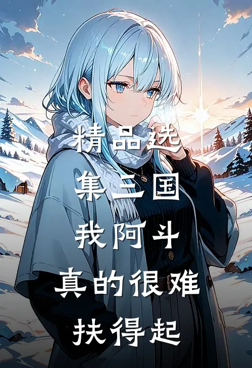 精品选集三国：我阿斗，真的很难扶得起