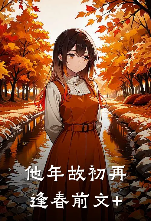 他年故初再逢春前文+