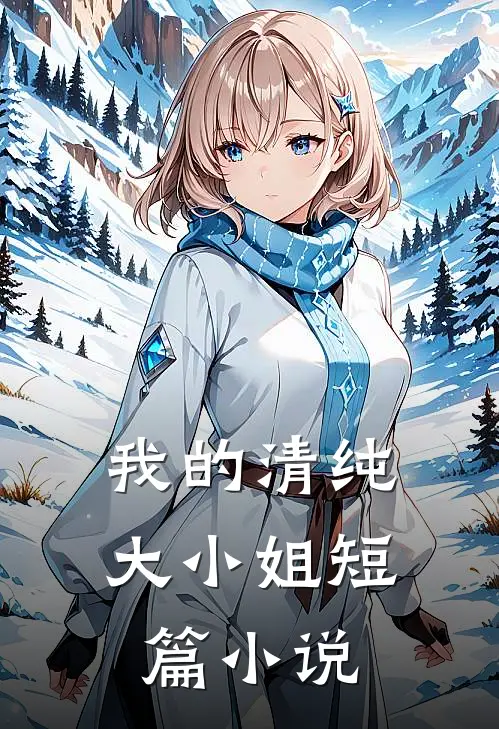我的清纯大小姐短篇小说