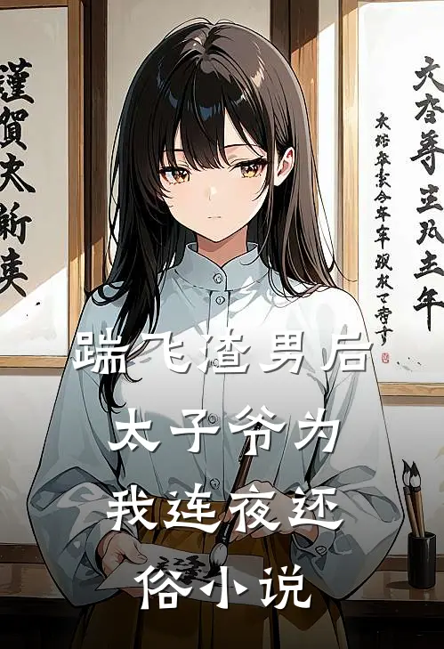 踹飞渣男后，太子爷为我连夜还俗小说